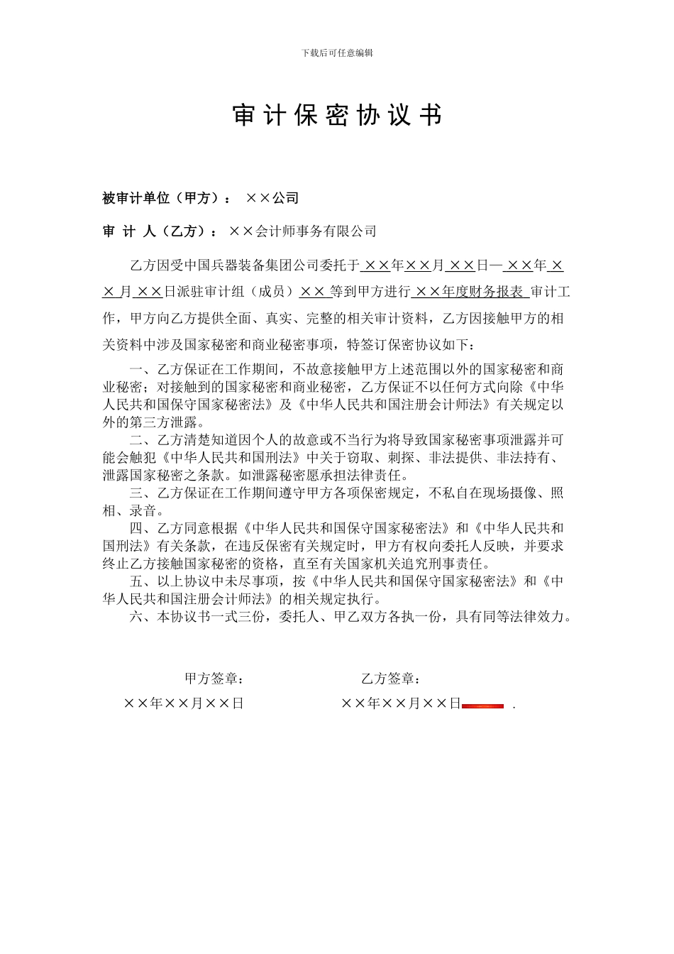 1-审计保密协议书_第1页