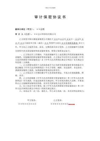 1-审计保密协议书