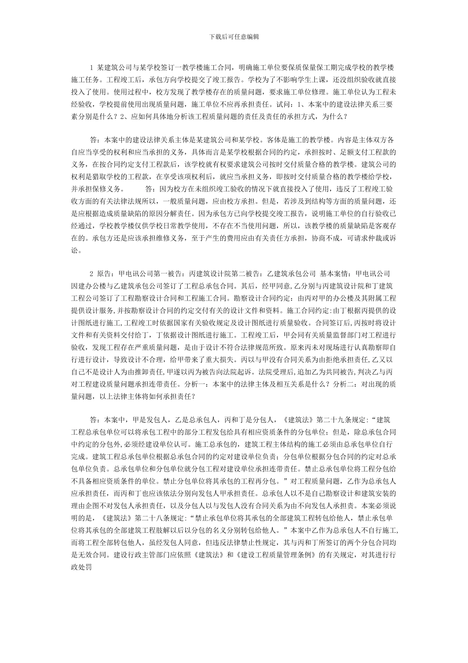 1-某建筑公司与某学校签订一教学楼施工合同_第1页