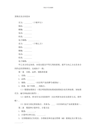 1-货物买卖合同范本