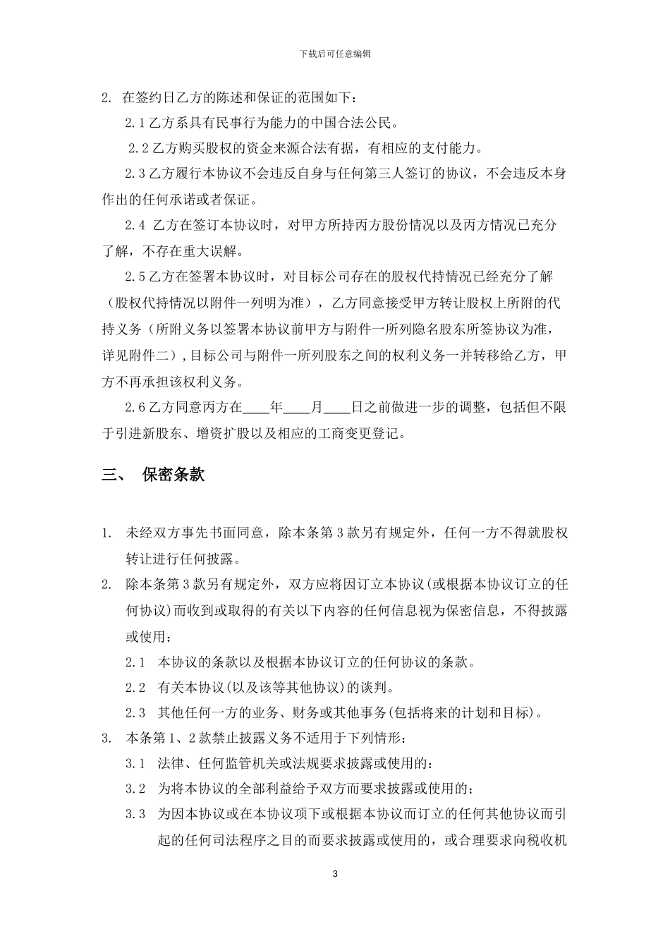 1-股权转让协议_第3页