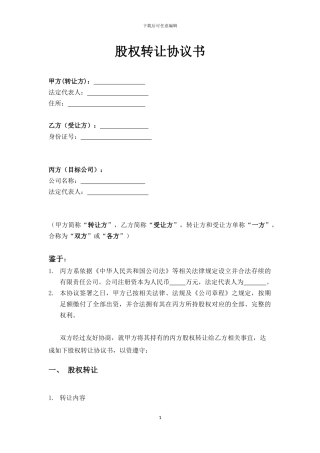 1-股权转让协议