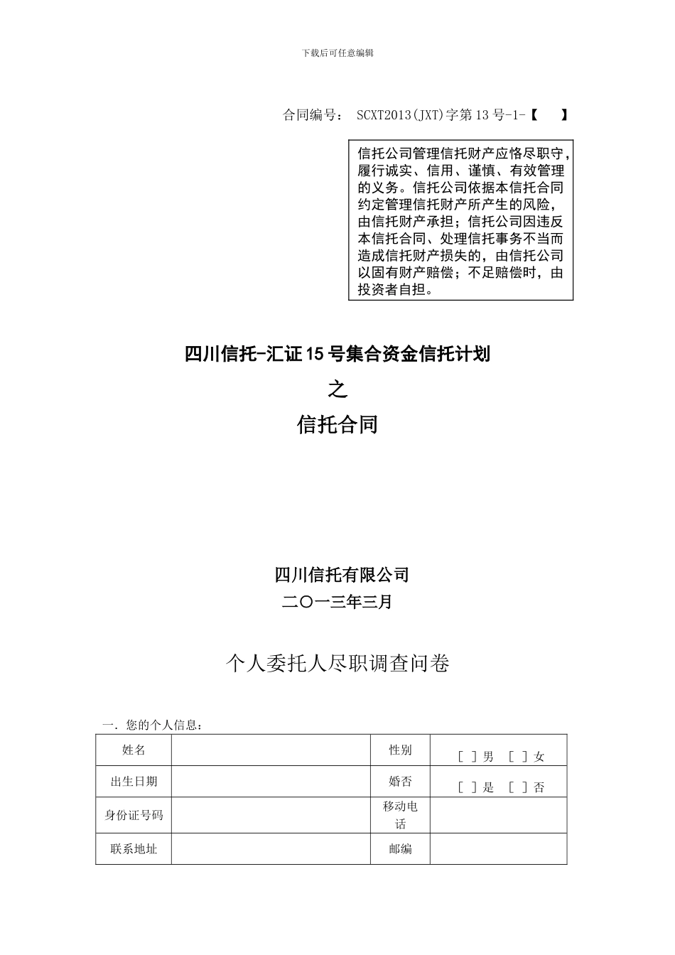 1-汇证15号-信托合同_第1页
