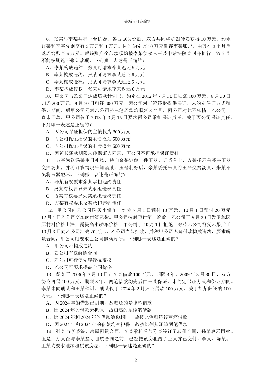 1-民法总论真题_第2页