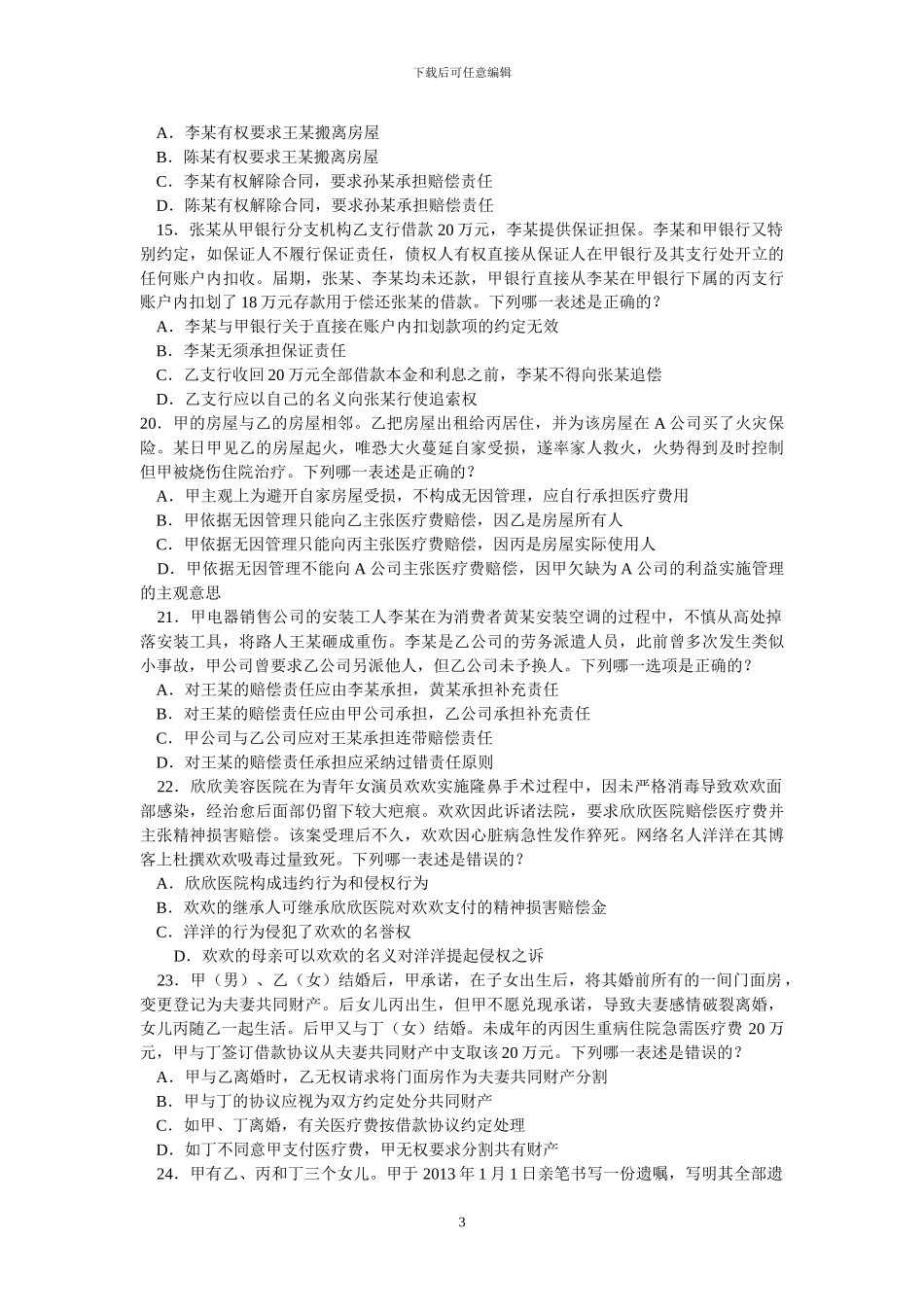 1-民法总论真题_第3页