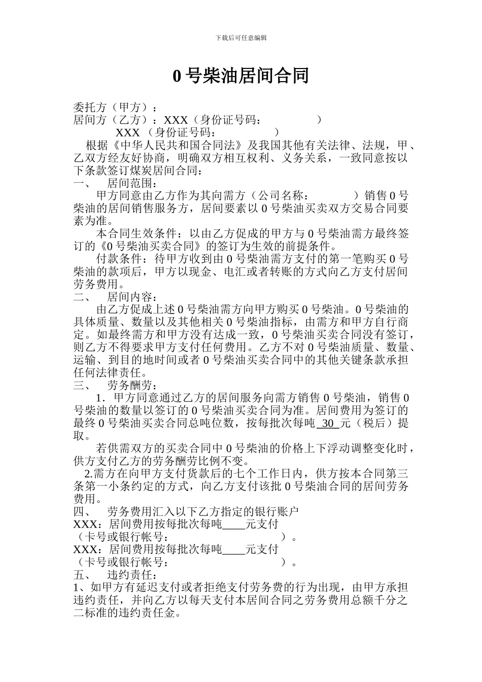 0号柴油居间合同_第1页