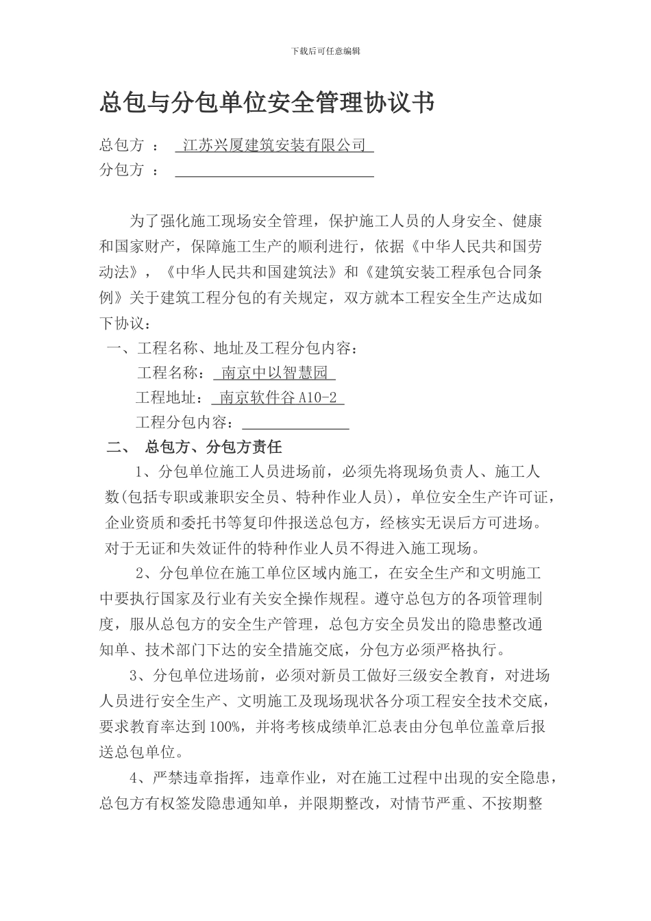 1.1.6总包与分包单位安全管理协议书(_第1页