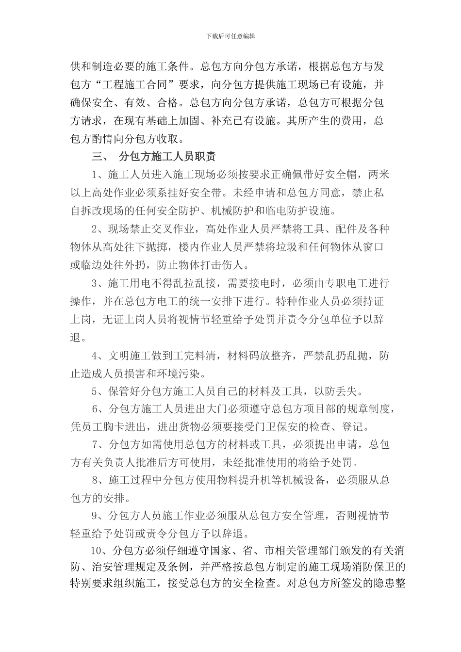 1.1.6总包与分包单位安全管理协议书(_第3页