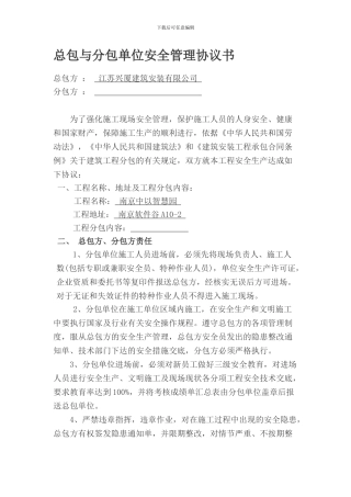 1.1.6总包与分包单位安全管理协议书(
