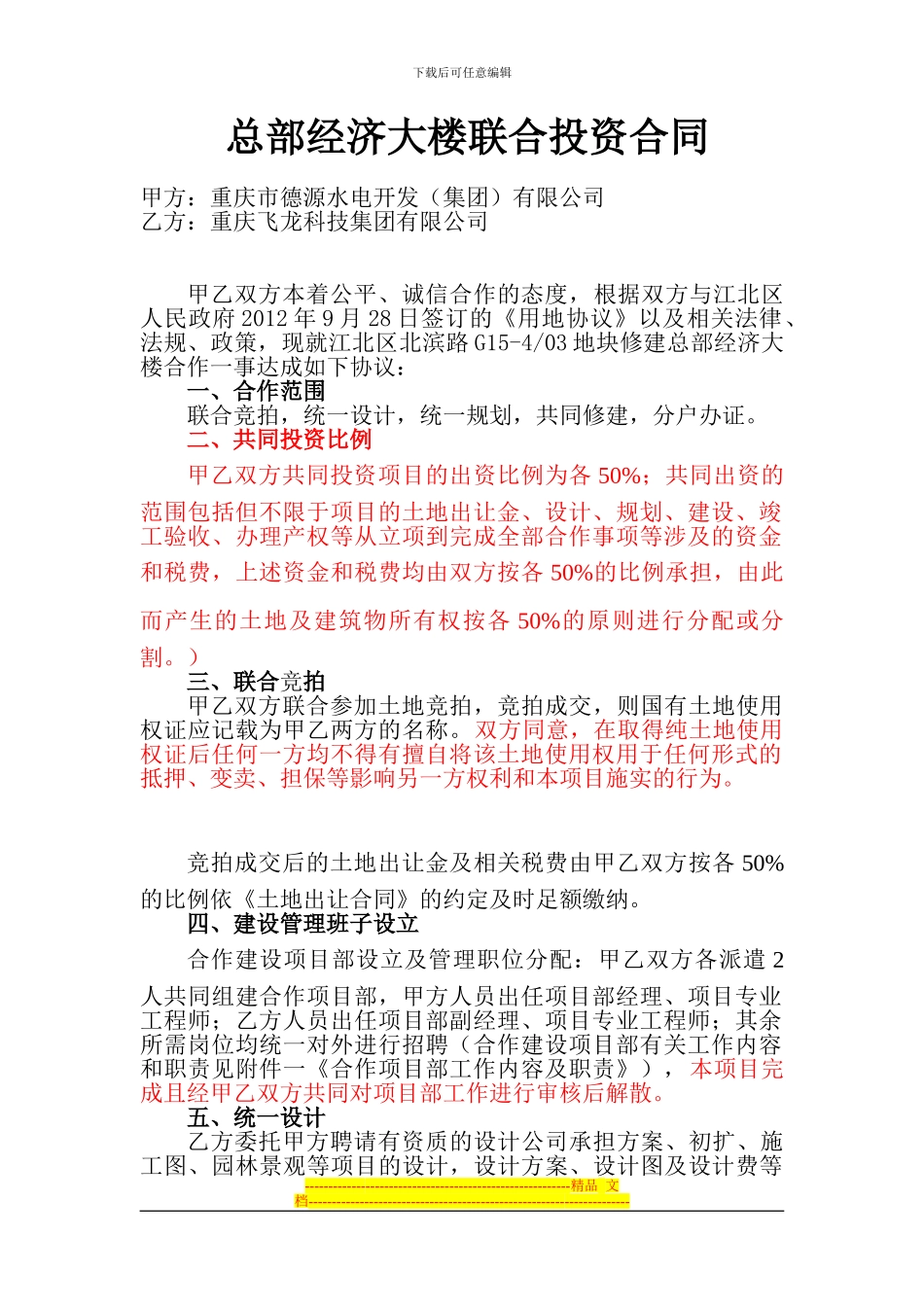 1.10总部经济大楼联合投资合同_第1页