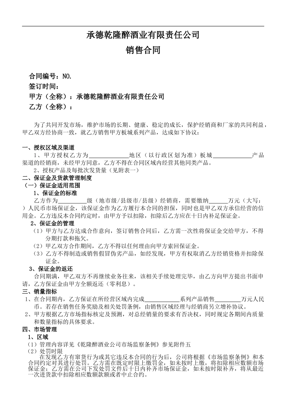 1.1乾隆醉酒业销售合同_第1页