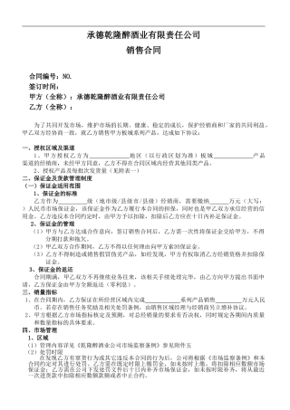 1.1乾隆醉酒业销售合同