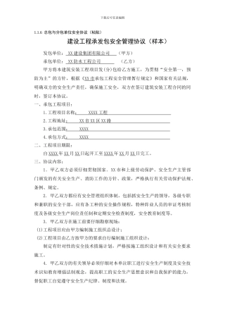 1.1.6总包与分包单位安全协议