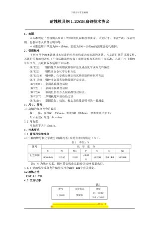 1.2083H轧制扁钢技术协议