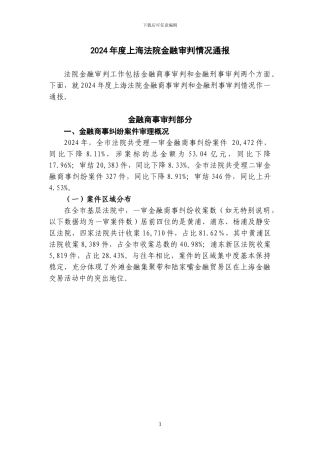 1-2024年度上海法院金融审判情况通报