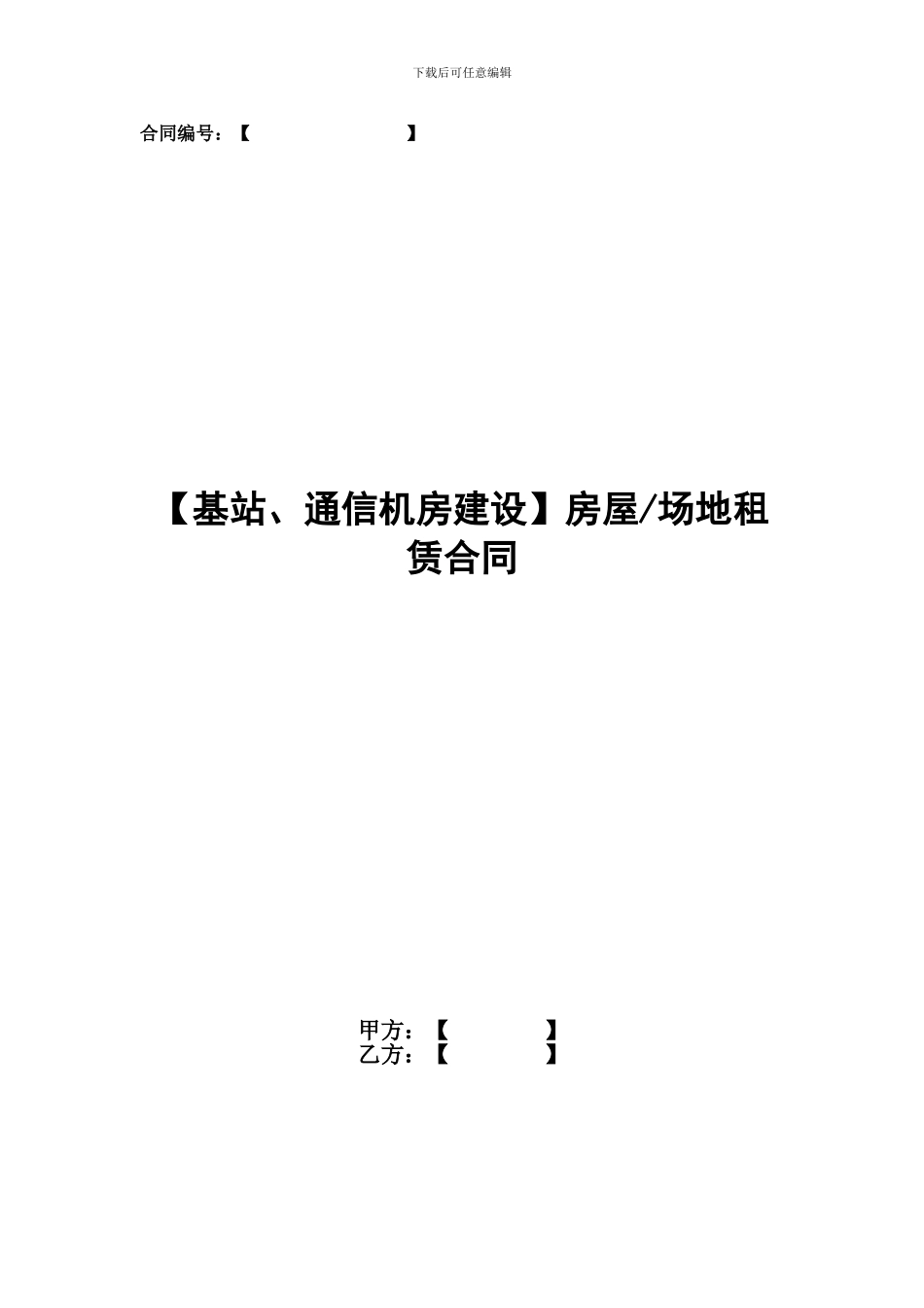 1.2基站、通信机房建设房屋或场地租赁合同-参考_第1页