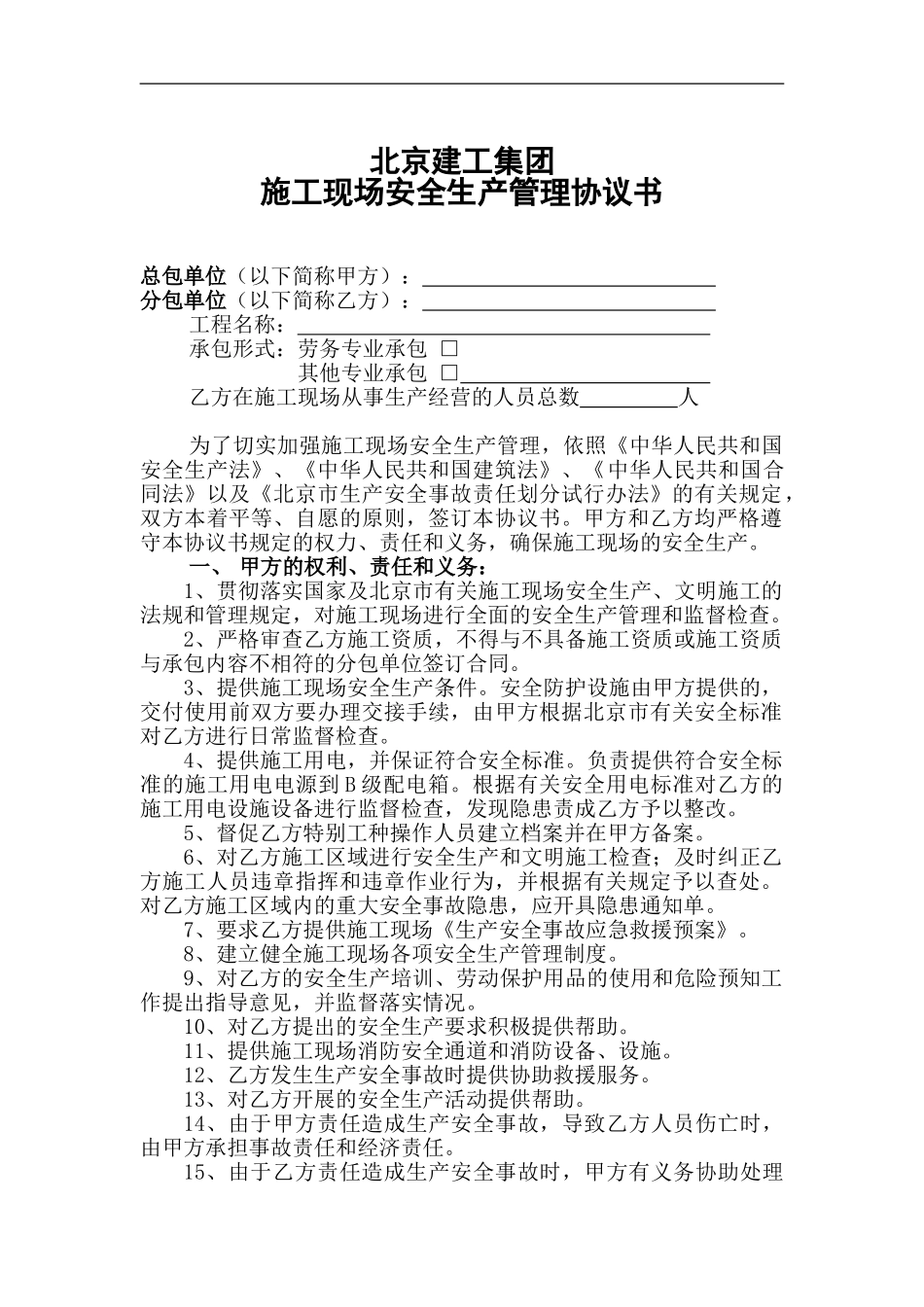 1.4.2--施工现场安全生产管理协议书_第1页