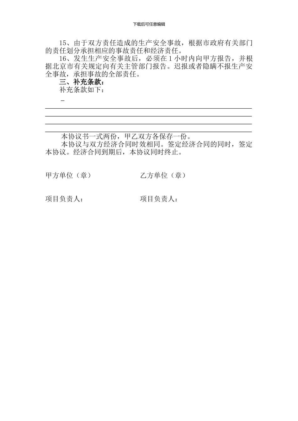 1.4.2--施工现场安全生产管理协议书_第3页