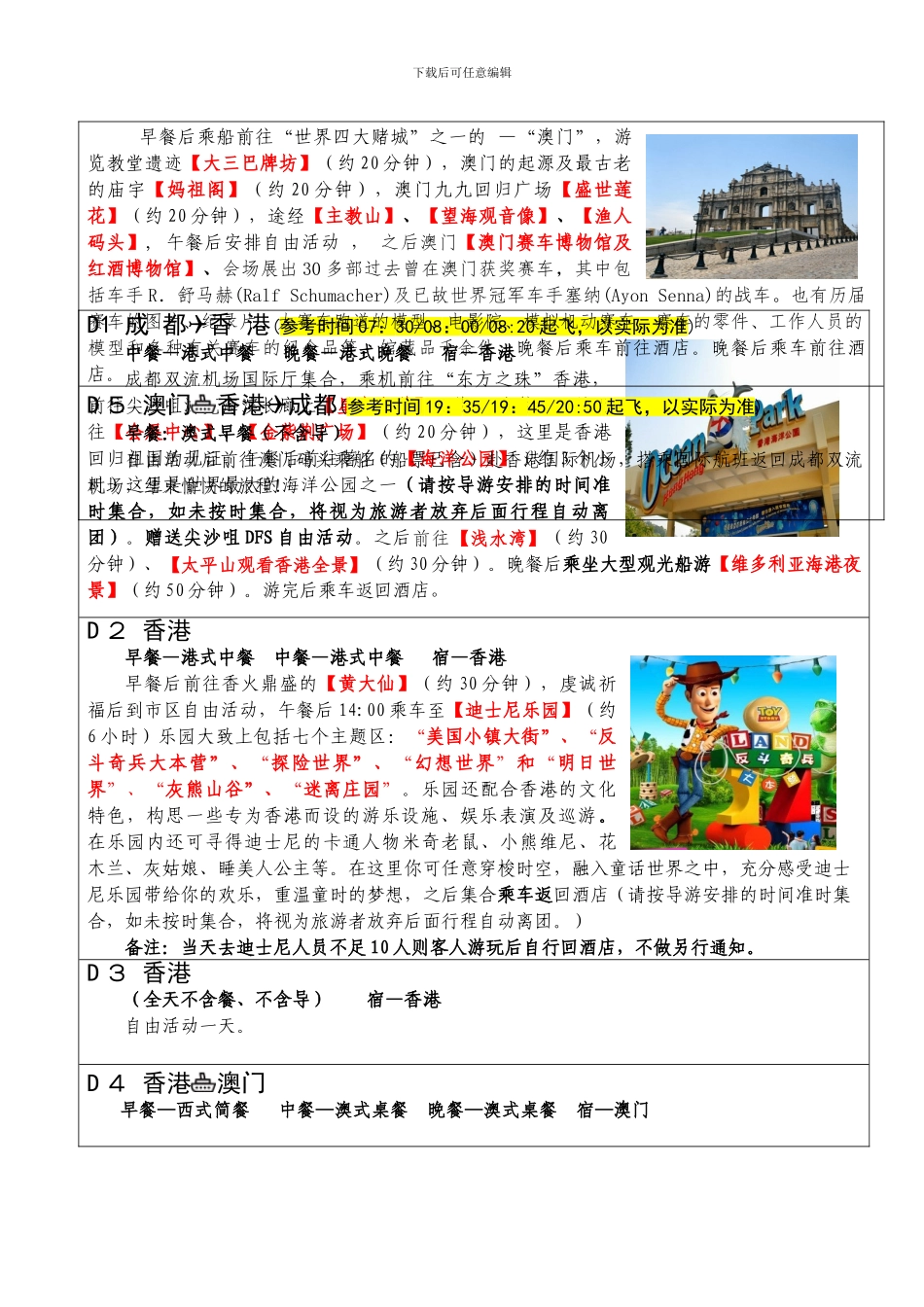 1.23港港早班机---港澳精品双飞5日游—-有购物推自费-需要签补充协议_第2页