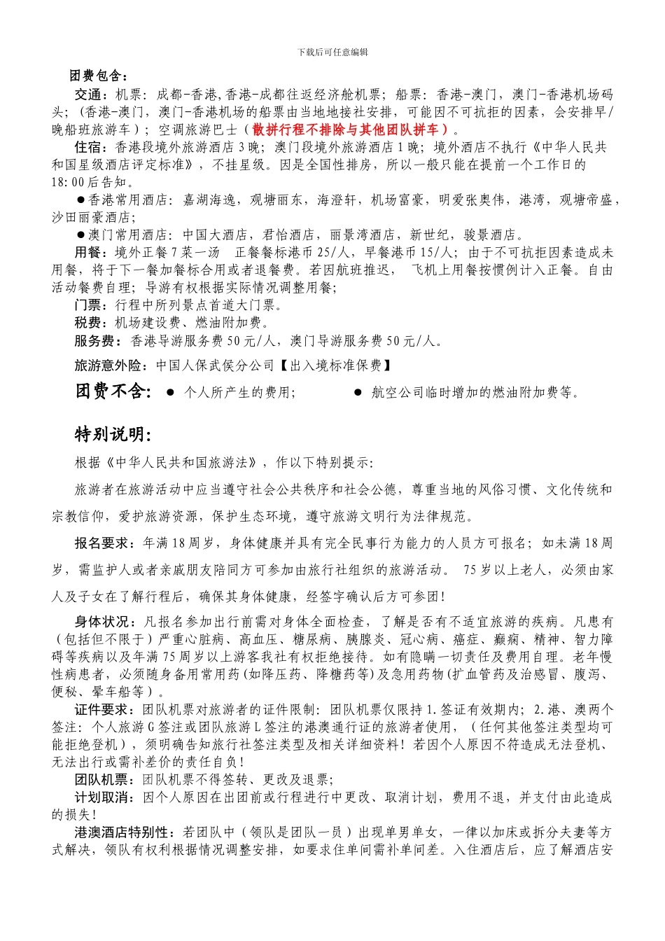 1.23港港早班机---港澳精品双飞5日游—-有购物推自费-需要签补充协议_第3页