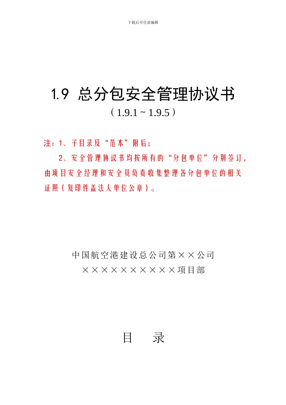1.9总分包安全管理协议书08.10.30_第1页