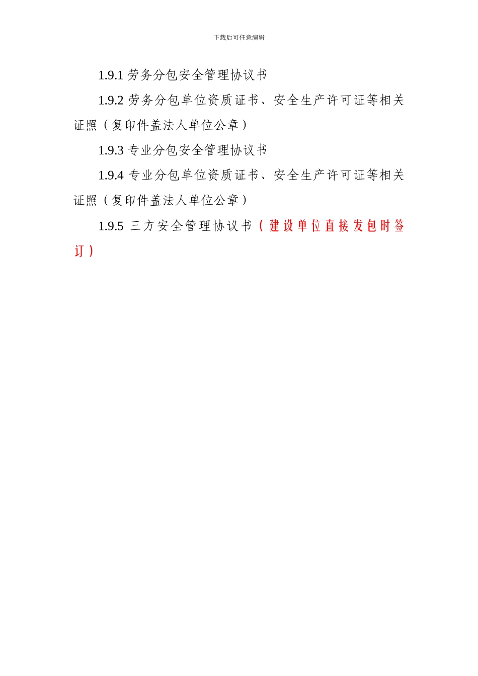 1.9总分包安全管理协议书08.10.30_第2页