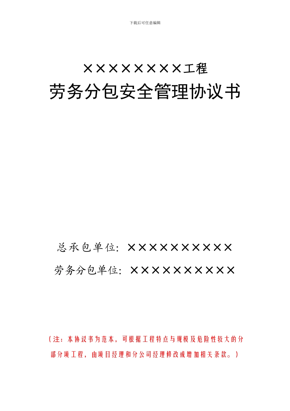 1.9总分包安全管理协议书08.10.30_第3页