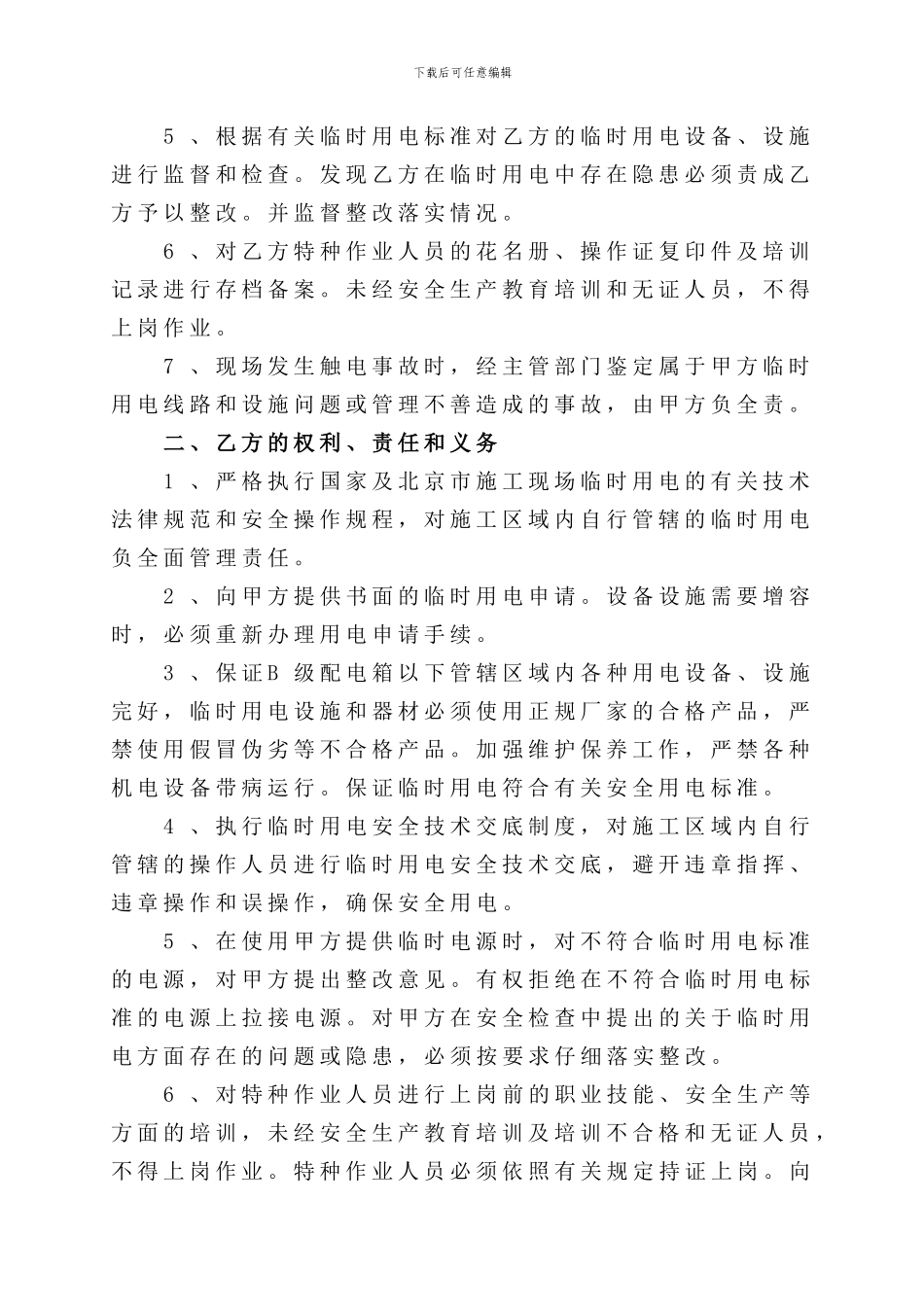 1.4.4.1--施工现场临时用电安全管理协议书_第2页