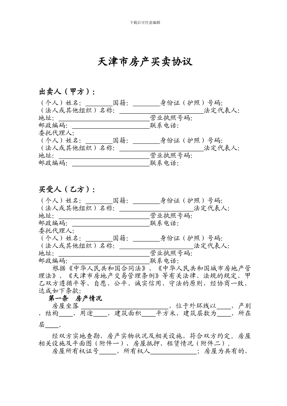 1.《天津市房产买卖协议》资金监管贷款2.《天津市房产买卖协_第3页