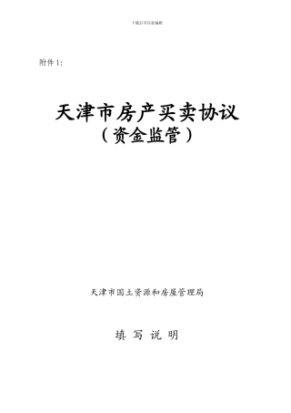 1.《天津市房产买卖协议》资金监管贷款2.《天津市房产买卖协