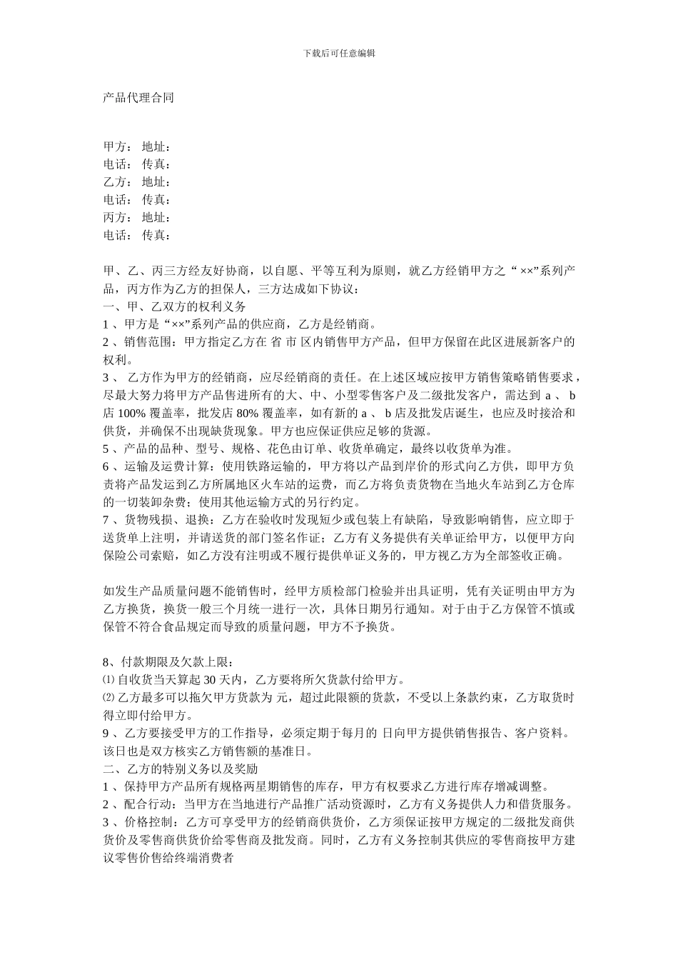 1.产品代理合同_第1页