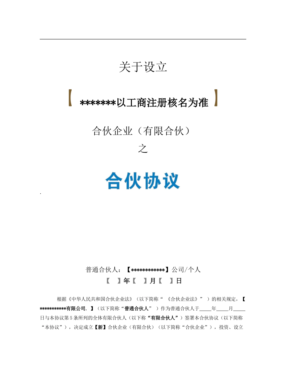 1.《合伙协议》—范本-2024.3.17_第1页