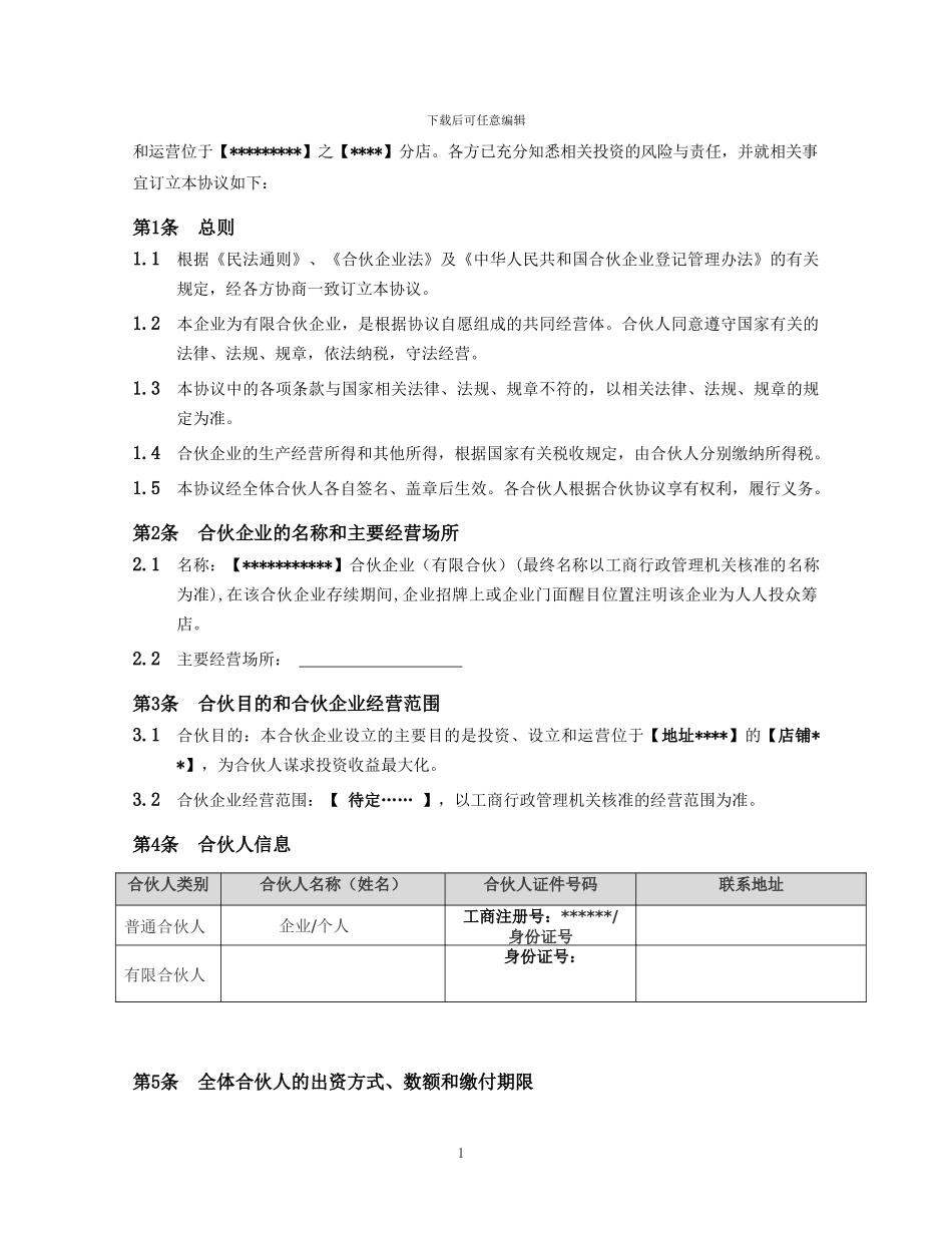 1.《合伙协议》—范本-2024.3.17_第2页
