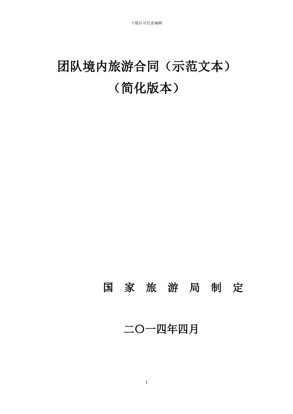 1-团队境内旅游合同_第1页