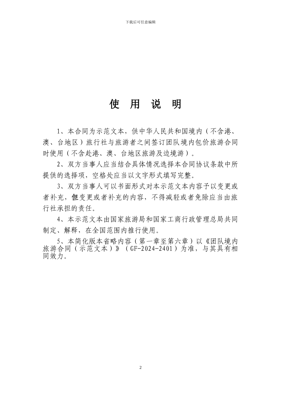 1-团队境内旅游合同_第2页