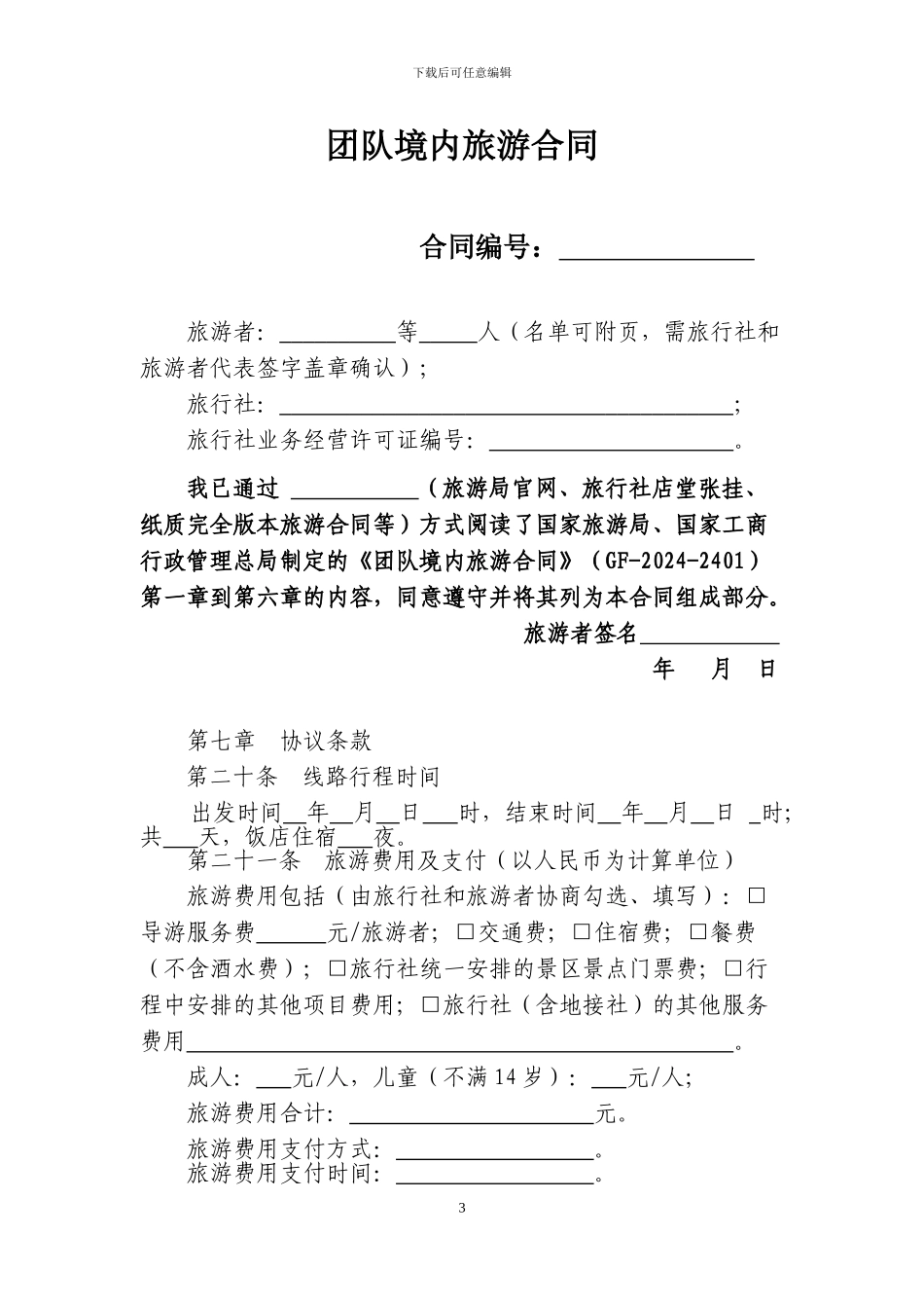 1-团队境内旅游合同_第3页