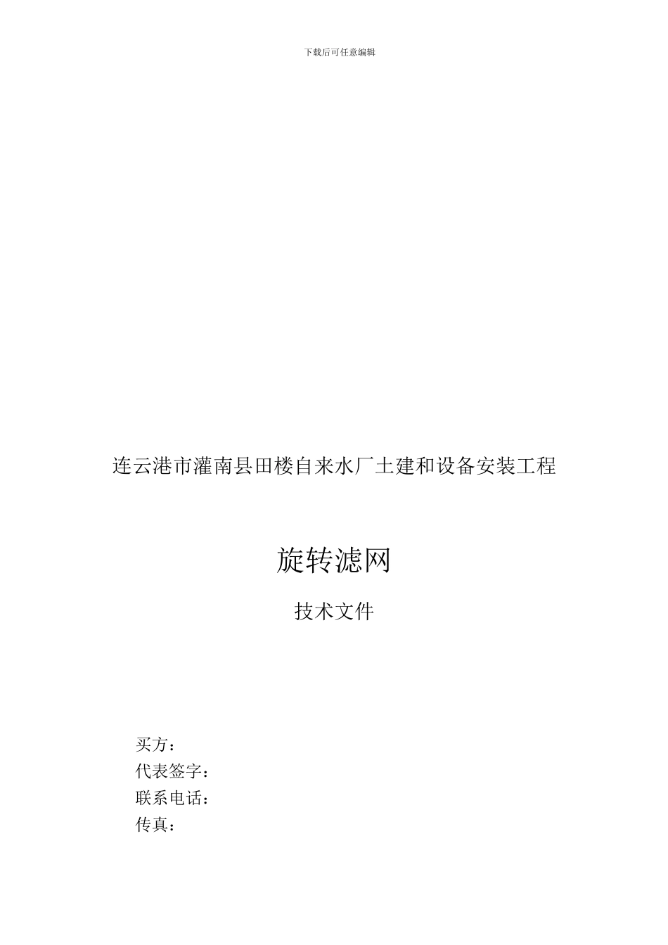 1-旋转滤网技术协议_第1页