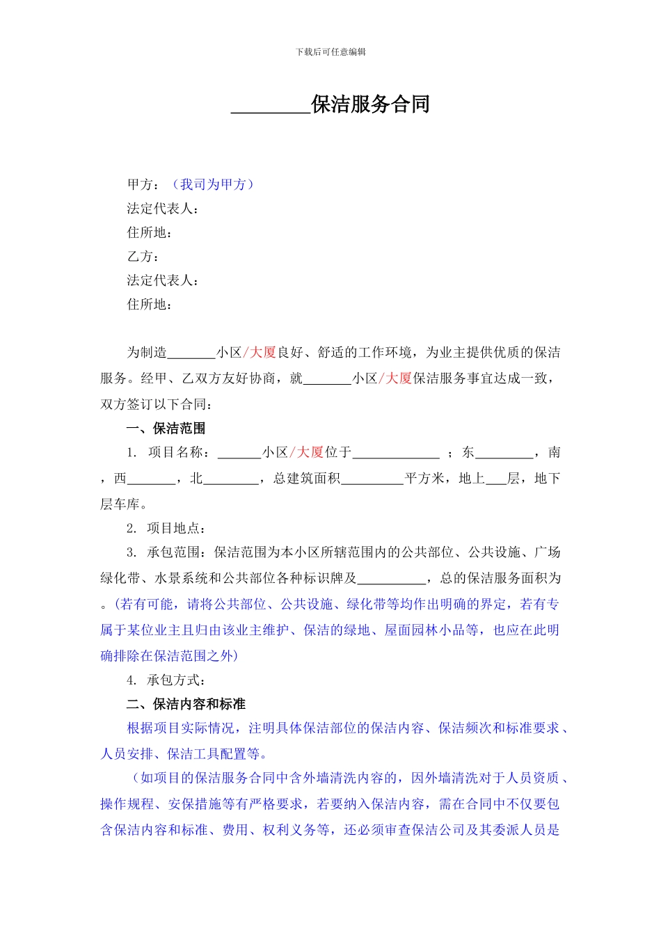 1.保洁服务合同_第1页