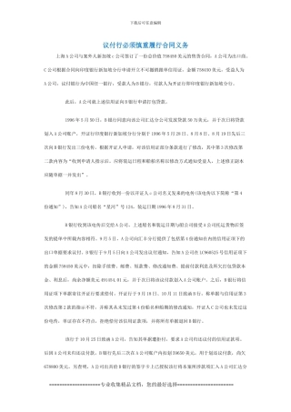 1-议付行必须慎重履行合同义务
