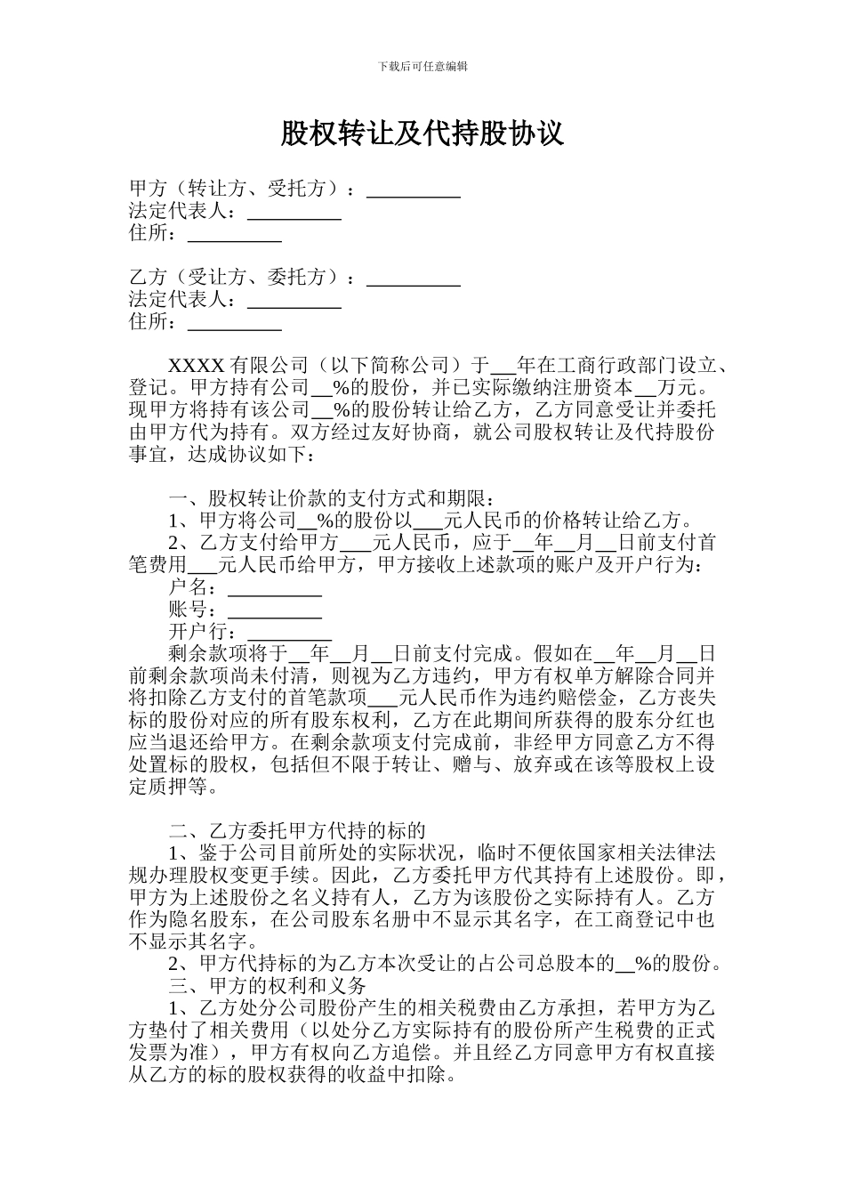 1-股权转让及代持协议_第1页