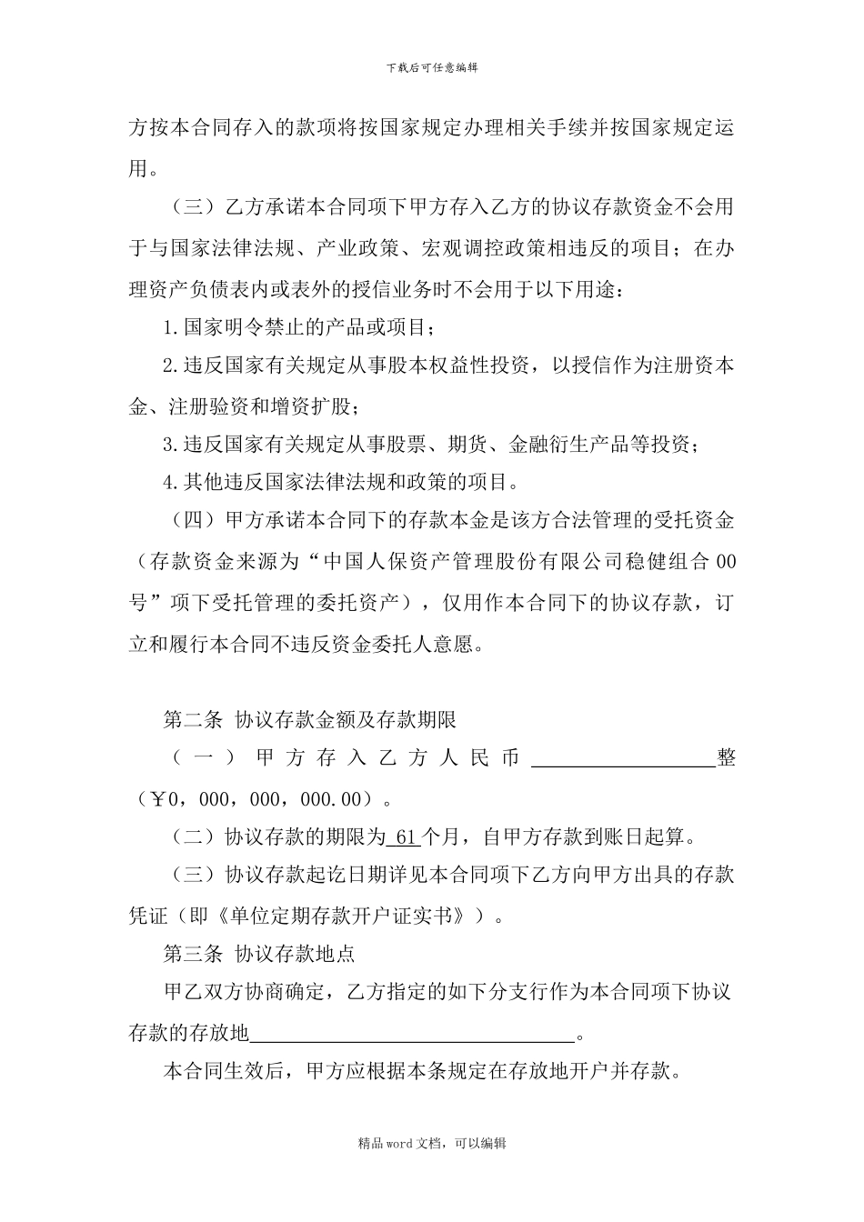 1.协议存款合同_第2页