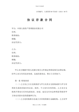 1.协议存款合同