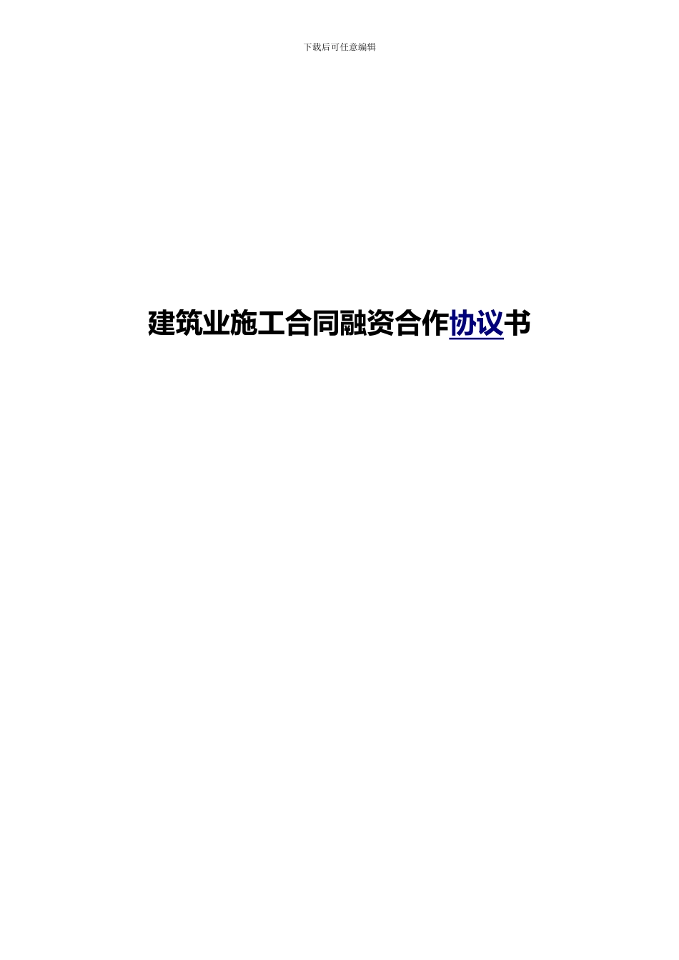 1.建筑业施工合同融资合作协议_第1页