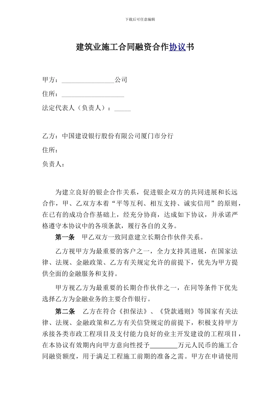 1.建筑业施工合同融资合作协议_第2页