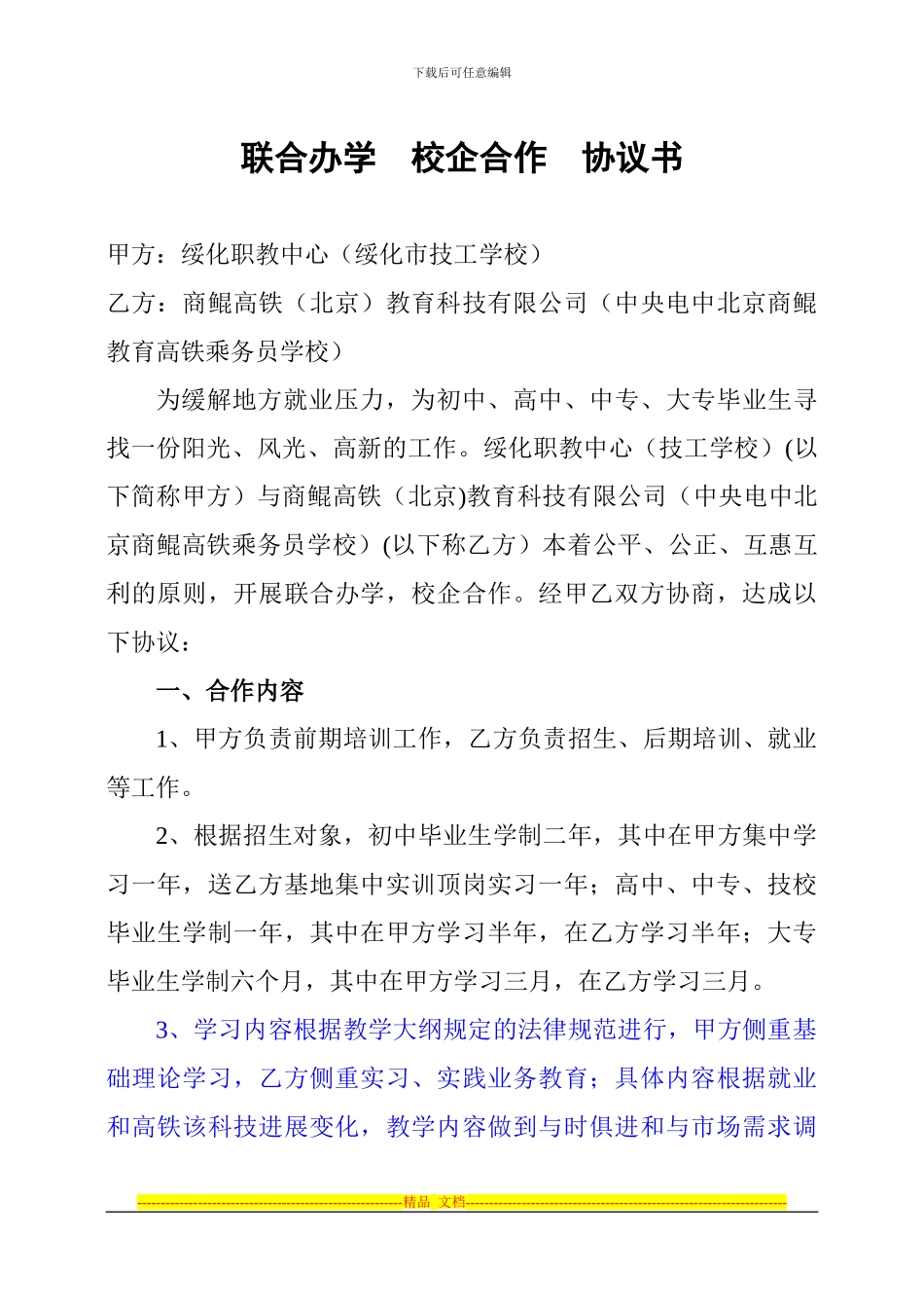 1.联合办学校企合作协议书_第1页