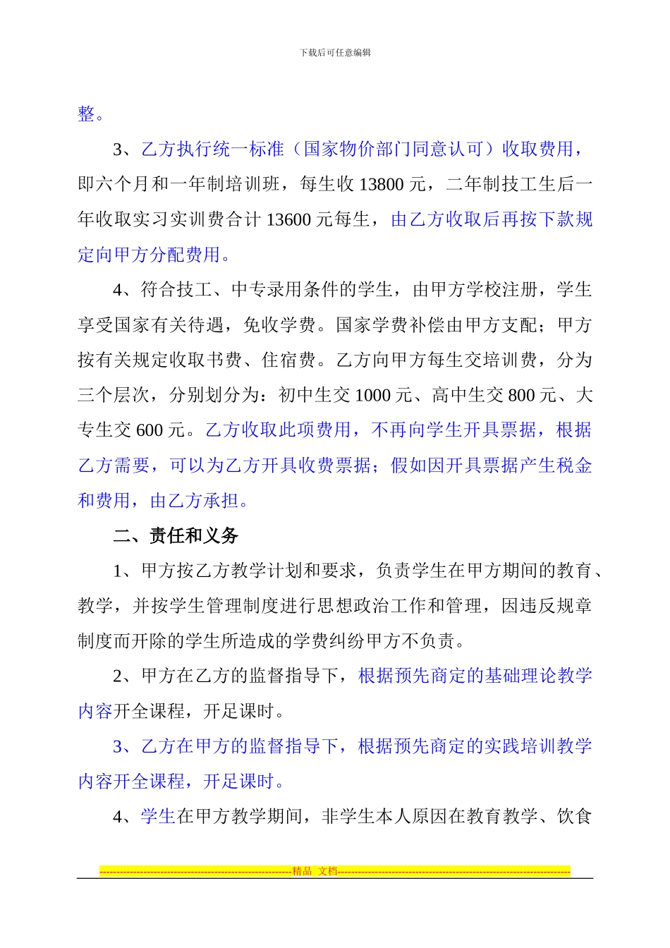 1.联合办学校企合作协议书_第2页