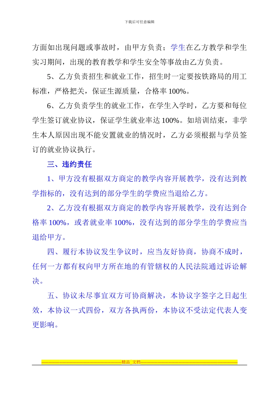 1.联合办学校企合作协议书_第3页