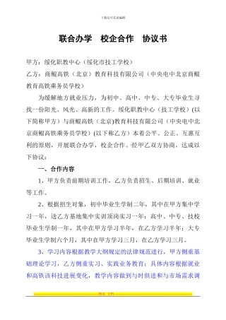 1.联合办学校企合作协议书
