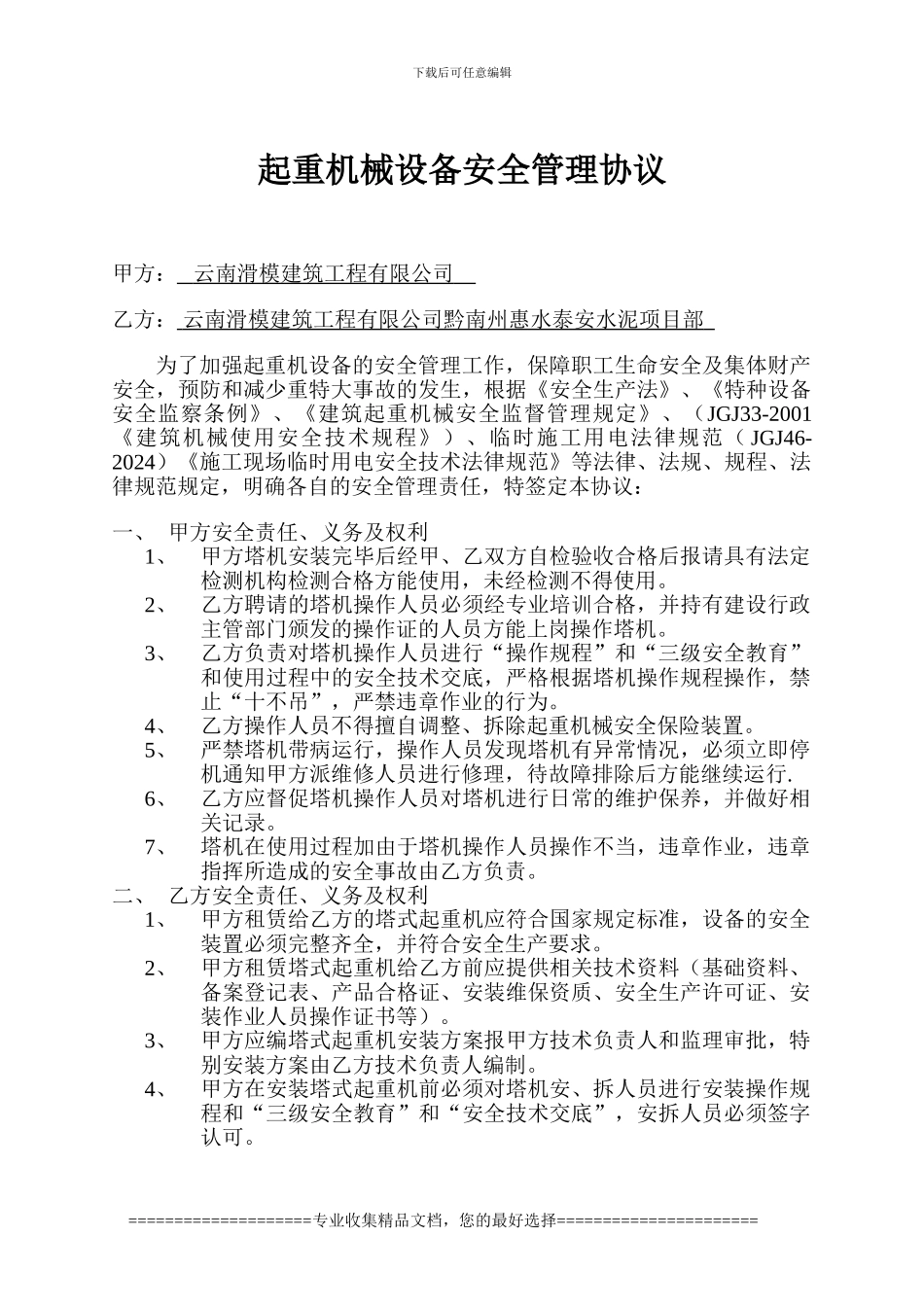 1.起重机械设备安全管理协议_第1页