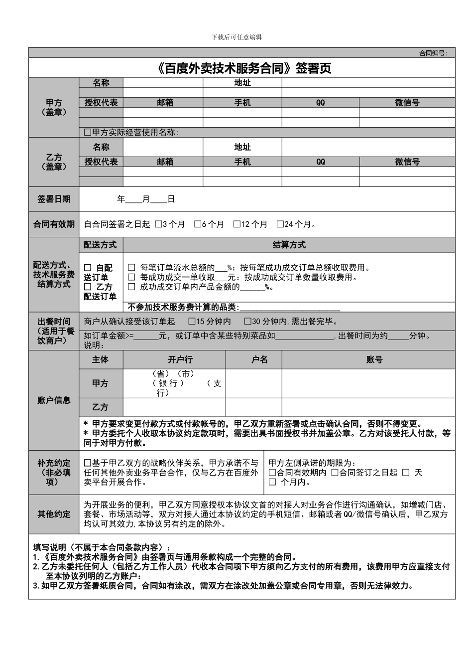 1.百度外卖技术服务合同V3zhaoqiaorong-20241020_第1页